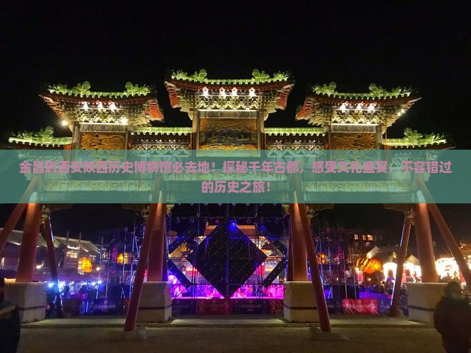 金昌到西安陕西历史博物馆必去地