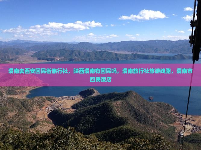 渭南去西安回民街旅行社
