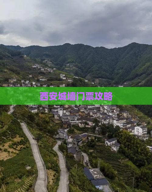 湘西去西安城墙门票