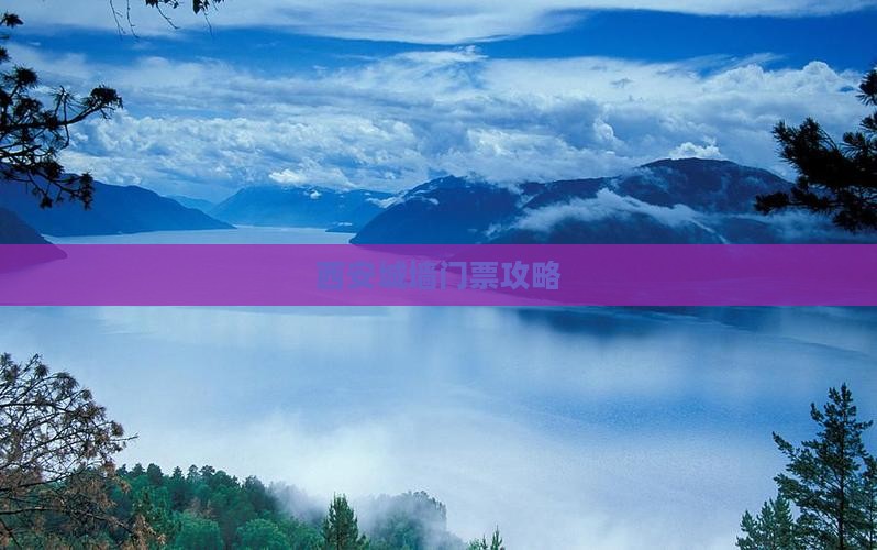 湘西去西安城墙门票