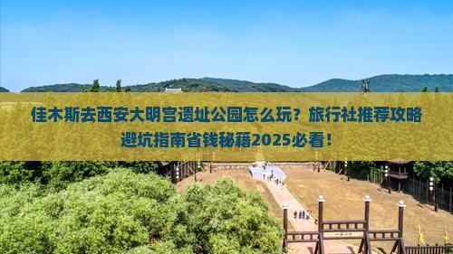 佳木斯去西安大明宫国家遗址公园旅行社