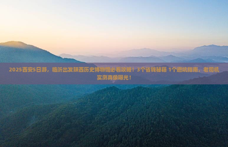 临沂去西安陕西历史博物馆大型旅游团