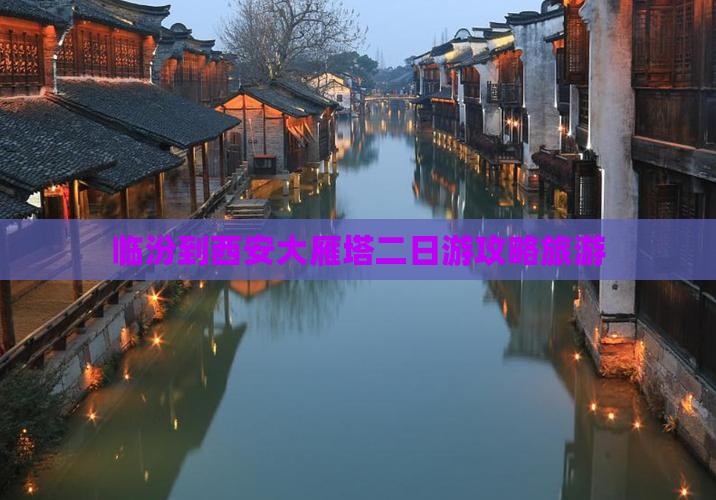 临汾到西安大雁塔二日游