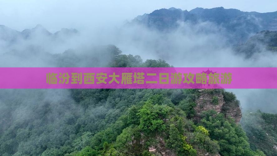 临汾到西安大雁塔二日游