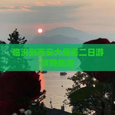 临汾到西安大雁塔二日游