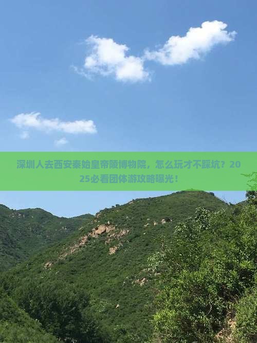 深圳去西安秦始皇帝陵博物院团体旅游