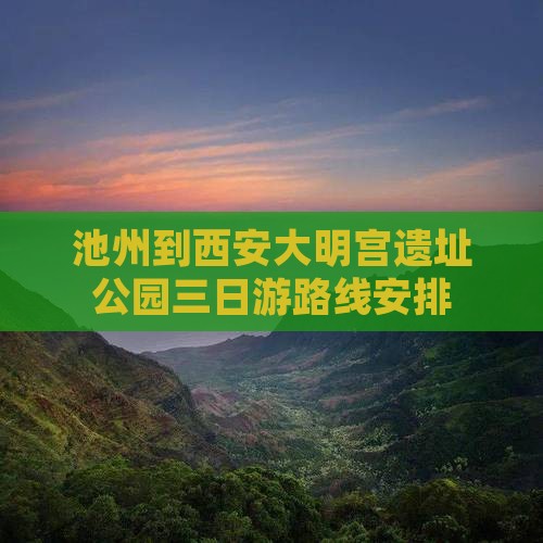 池州到西安大明宫国家遗址公园三日游
