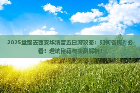 盘锦去西安华清宫五日游
