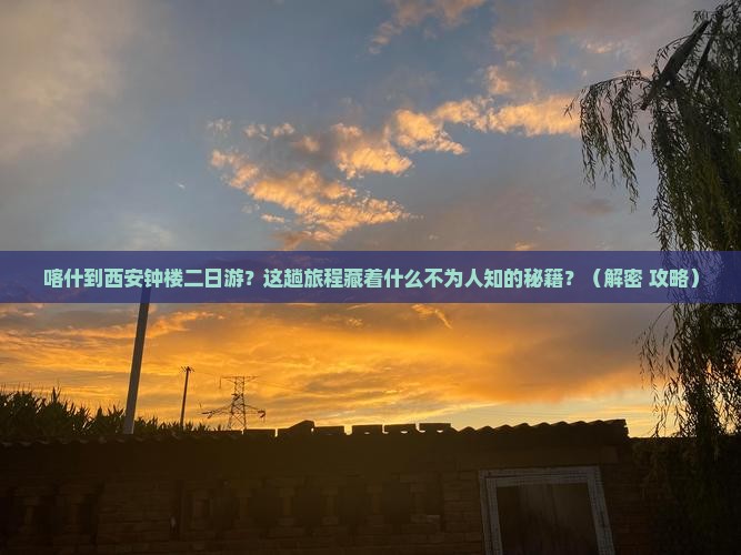 喀什到西安钟楼二日游