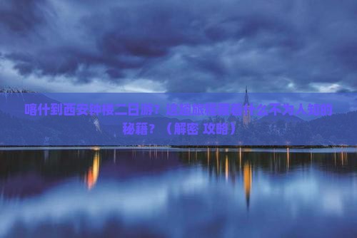 喀什到西安钟楼二日游