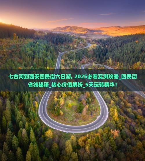 七台河到西安回民街六日游