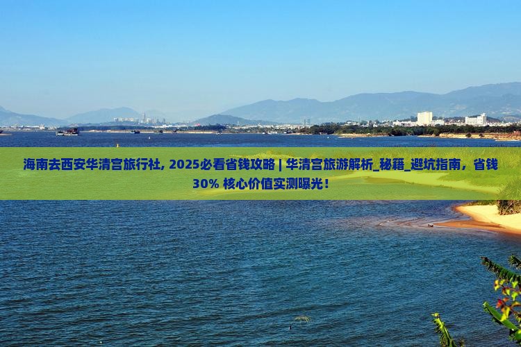 海南去西安华清宫旅行社