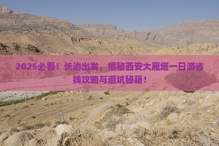 长治到西安大雁塔一日游