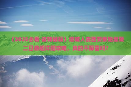 塔城去西安秦始皇帝陵博物院二日游