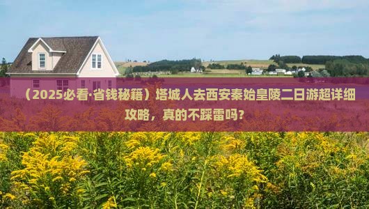 塔城去西安秦始皇帝陵博物院二日游