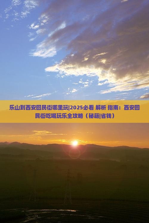 乐山到西安回民街哪里玩