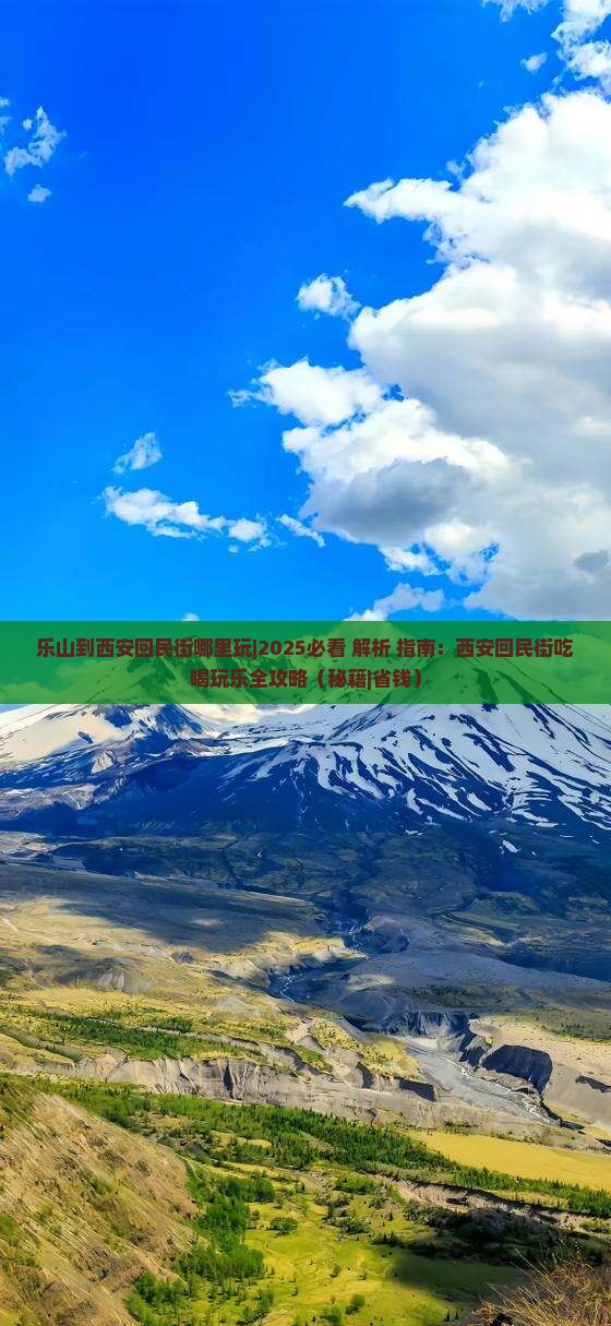 乐山到西安回民街哪里玩