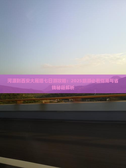 河源到西安大雁塔七日游