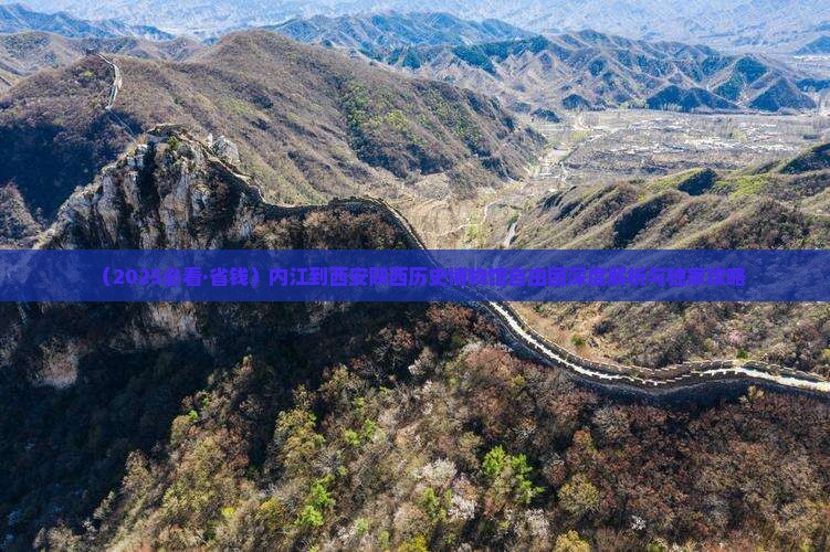 内江到西安陕西历史博物馆自由团