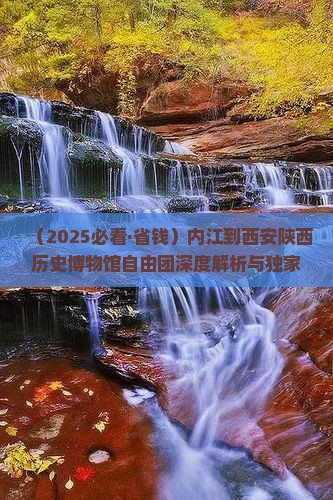 内江到西安陕西历史博物馆自由团