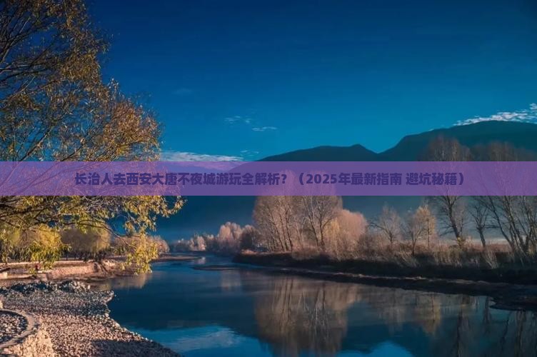长治去西安大唐不夜城攻略