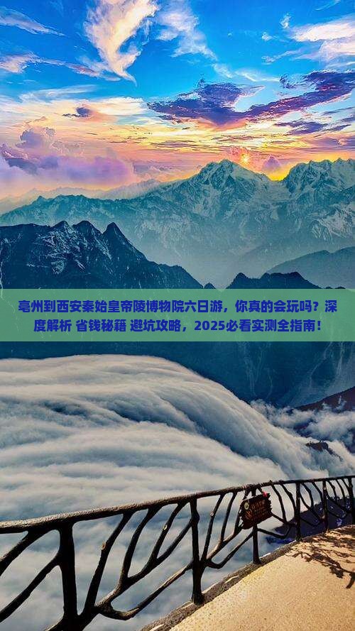 亳州到西安秦始皇帝陵博物院六日游