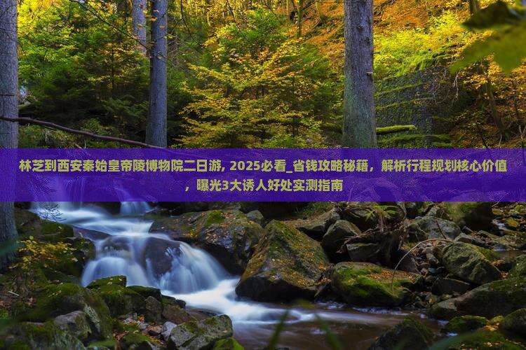 林芝到西安秦始皇帝陵博物院二日游