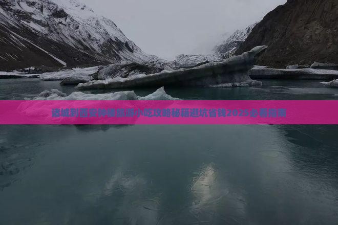 诸城到西安钟楼旅游小吃