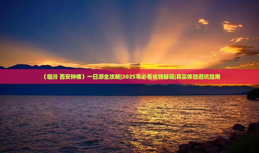 临汾到西安钟楼一日游