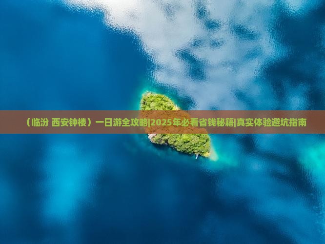 临汾到西安钟楼一日游