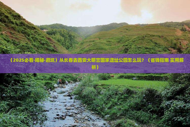 长春到西安大明宫国家遗址公园攻略