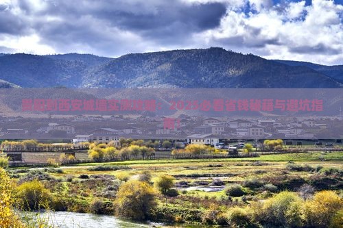 贵阳到西安城墙攻略