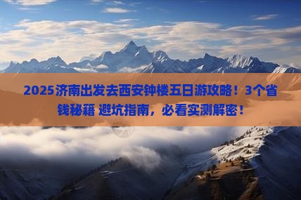 济南去西安钟楼五日游