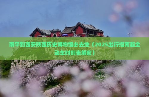 南平到西安陕西历史博物馆必去地 南平到西安陕西历史博物馆必去地