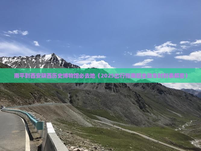南平到西安陕西历史博物馆必去地 南平到西安陕西历史博物馆必去地