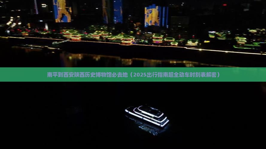 南平到西安陕西历史博物馆必去地 南平到西安陕西历史博物馆必去地