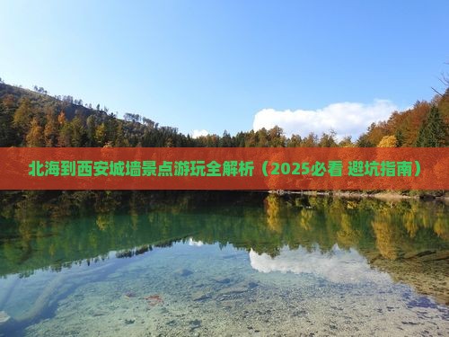北海去西安城墙景点