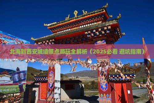 北海去西安城墙景点
