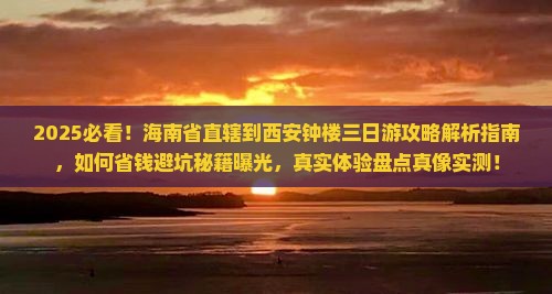 海南省直辖到西安钟楼三日游