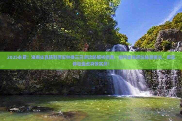 海南省直辖到西安钟楼三日游