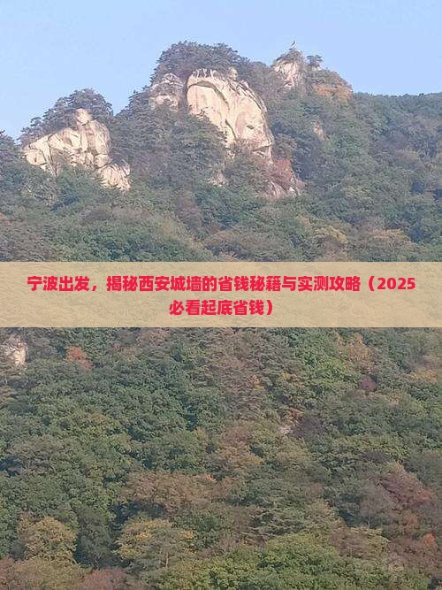宁波到西安城墙团体旅游