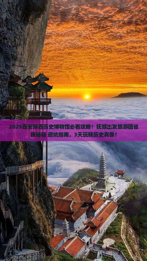 抚顺去西安陕西历史博物馆大型旅游团