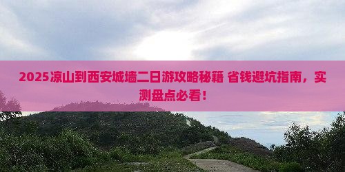 凉山到西安城墙二日游