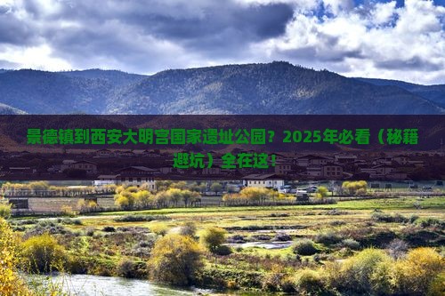 景德镇到西安大明宫国家遗址公园必去地