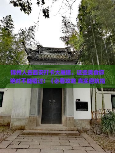 锦州去西安大雁塔旅游小吃