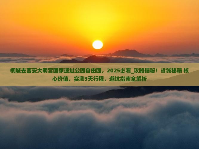 桐城去西安大明宫国家遗址公园自由团