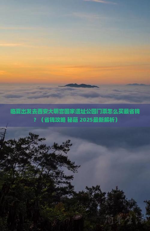 临夏去西安大明宫国家遗址公园门票