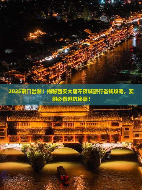 荆门到西安大唐不夜城旅行社