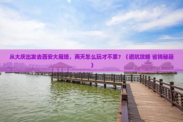 大庆到西安大雁塔二日游
