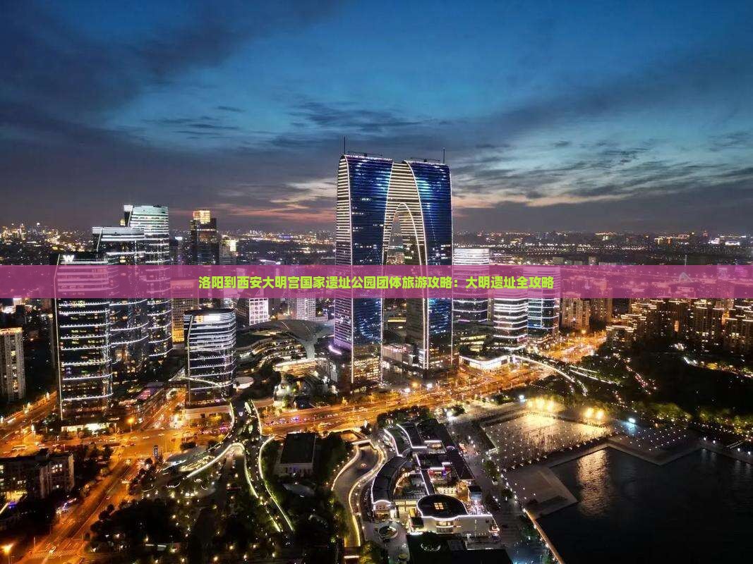 洛阳到西安大明宫国家遗址公园团体旅游